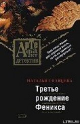читать Третье рождение Феникса