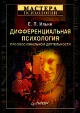 читать Дифференциальная психология профессиональной деятельности ...