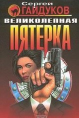 читать Великолепная пятерка