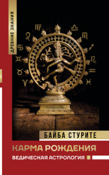читать Карма рождения. Ведическая астрология