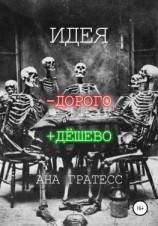 читать Идея -дорого +дёшево