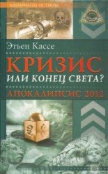 читать Кризис или конец света? Апокалипсис 2012