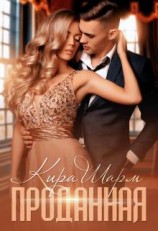 читать Проданная