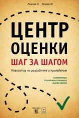 читать Центр оценки. Шаг за шагом. Навигатор по разработке и проведению