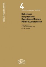 читать Небесные Посредники. Иудейские Истоки Ранней Христологии