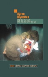 читать Праспект Незалежнасці (зборнік)