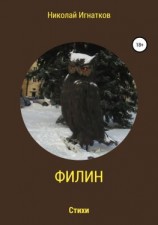 читать Филин. Книга стихотворений