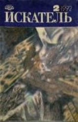 читать Искатель. 1992. Выпуск №2