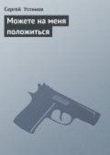 читать Можете на меня положиться