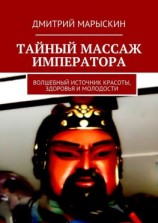 читать Тайный массаж императора. Волшебный источник красоты, здоровья и молодости