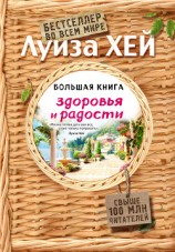 читать Большая книга здоровья и радости