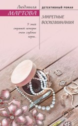 читать Запретные воспоминания