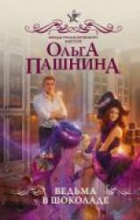 читать Ведьма в шоколаде