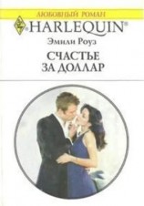 читать Счастье за доллар