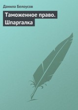 читать Таможенное право. Шпаргалка