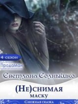 читать (Не)снимая маску