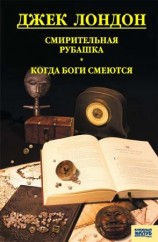 читать Смирительная рубашка. Когда боги смеются