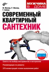 читать Современный квартирный сантехник