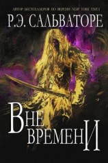 читать Вне времени