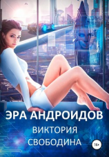 читать Эра андроидов
