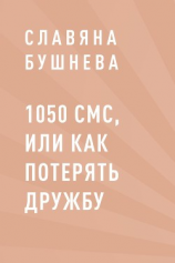 читать 1050 СМС, или как потерять Дружбу