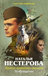 читать Наталья Нестерова: Возвращение