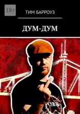 читать ДУМ-ДУМ. Исповедь эскаписта #1