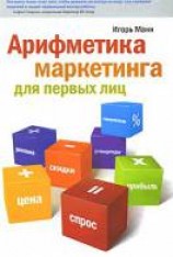 читать Арифметика маркетинга для первых лиц