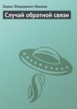читать Случай обратной связи
