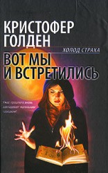 читать Вот мы и встретились