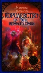 читать Королевство на грани нервного срыва