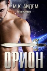 читать Орион