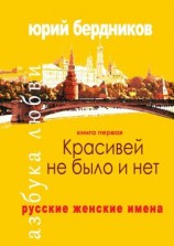 читать Красивей не было и нет. Русские женские имена. Азбука любви. Книга первая