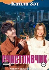 читать Счастливчик