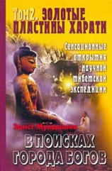 читать Золотые пластины Харати