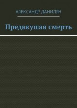 читать Предвкушая смерть