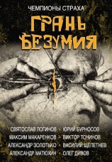 читать Грань безумия