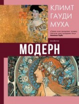 читать Модерн: Климт, Гауди, Муха