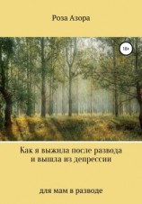 читать Как я выжила после развода и вышла из депрессии