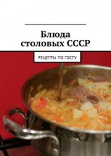 читать Блюда столовых СССР. Рецепты по ГОСТу