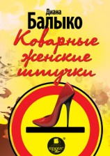 читать Коварные женские штучки