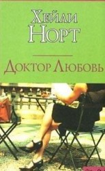 читать Доктор Любовь