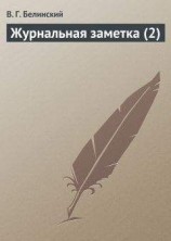 читать Журнальная заметка (2)