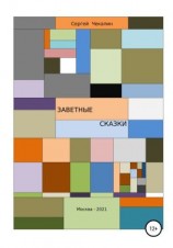 читать Заветные сказки