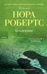читать Белладонна