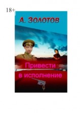 читать Привести в исполнение. История