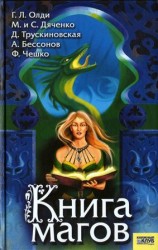 читать Книга магов (антология)