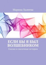 читать Если бы я был волшебником. Сказки и сказочные истории