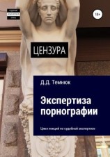 читать Экспертиза порнографии. Цикл лекций по судебной экспертизе