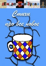 читать Стихи про все новое